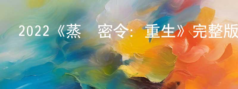 陳宏云發布2022《蒸發密令：重生》完整版電影/在線觀看/百度云-美劇天堂